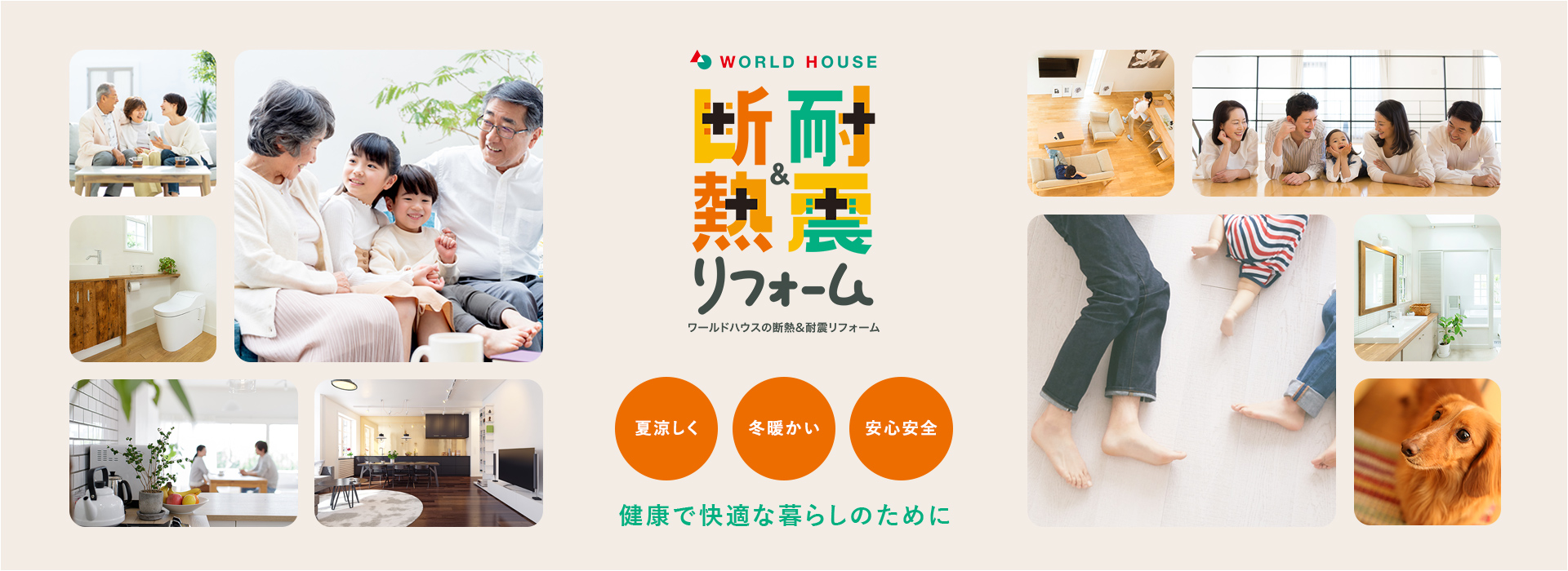 耐震&耐熱リフォームワールドハウスの断熱耐震リフォーム。夏涼しく･冬温かい･安心安全･健康で快適な暮らしのために