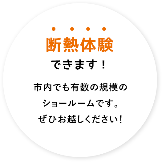断熱体験できます!市内でも有数の規模のショールームです。ぜひお越しください!