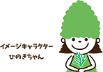 イメージキャラクターひのきちゃん