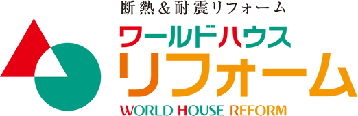 断熱&耐震リフォームワールドハウスリフォーム