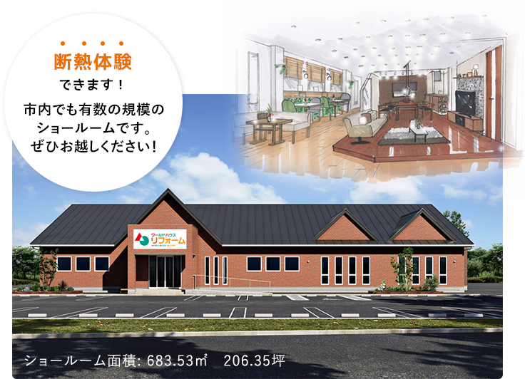 断熱体験できます!市内でも有数の規模のショールームです。ぜひお越しください!