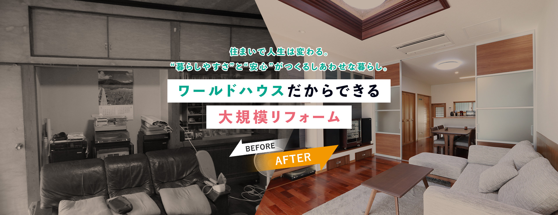 ワールドハウスだからできる大規模リフォーム